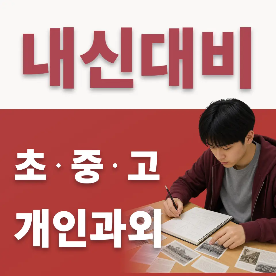 하산운동 고등 수학과외 학습 안내