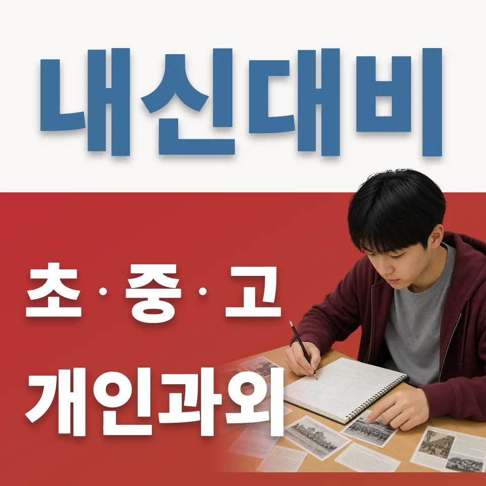 운중동 고등 과외 학습 안내