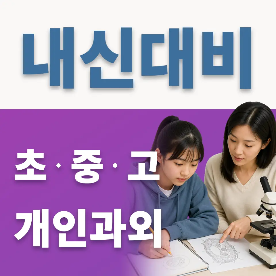 장암동 고등 과외 학습 안내