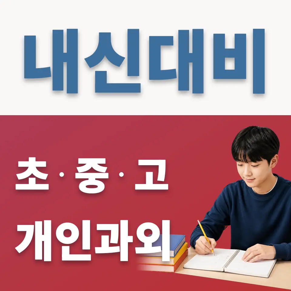 신곡동 중학생 과외 학습 안내