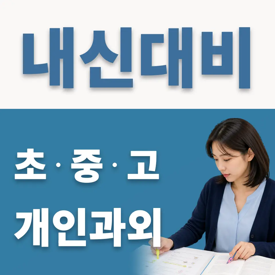 석운동 중학생 영어과외 학습 안내