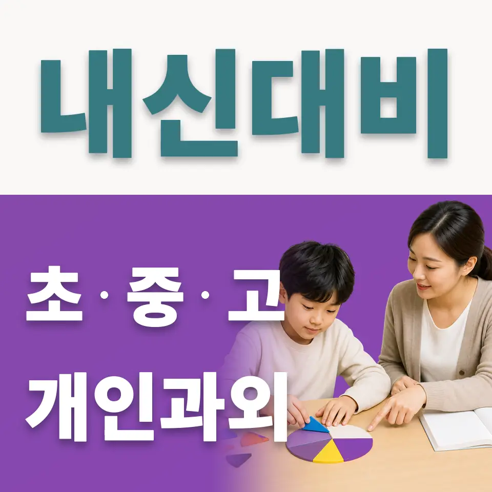 신곡동 사회과외 학습 안내