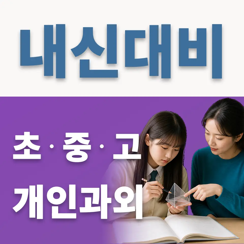 의정부시 고등 영어과외 학습 안내