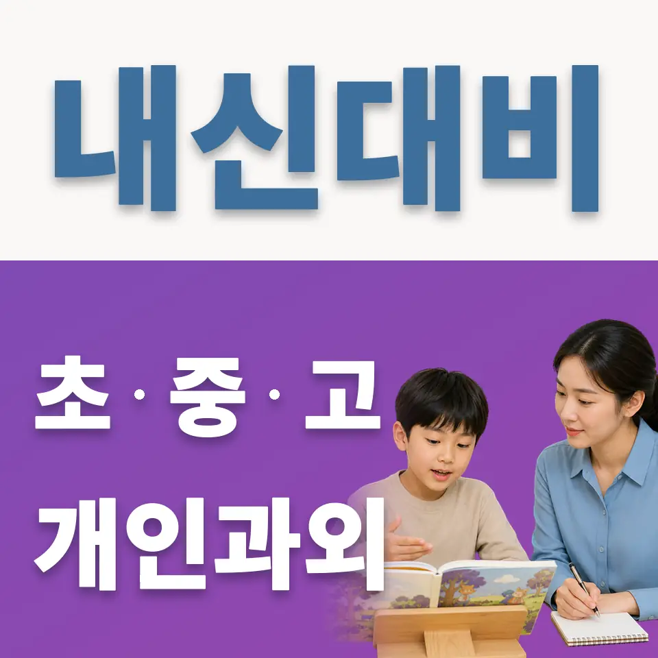 구미동 초등 과학과외 학습 안내