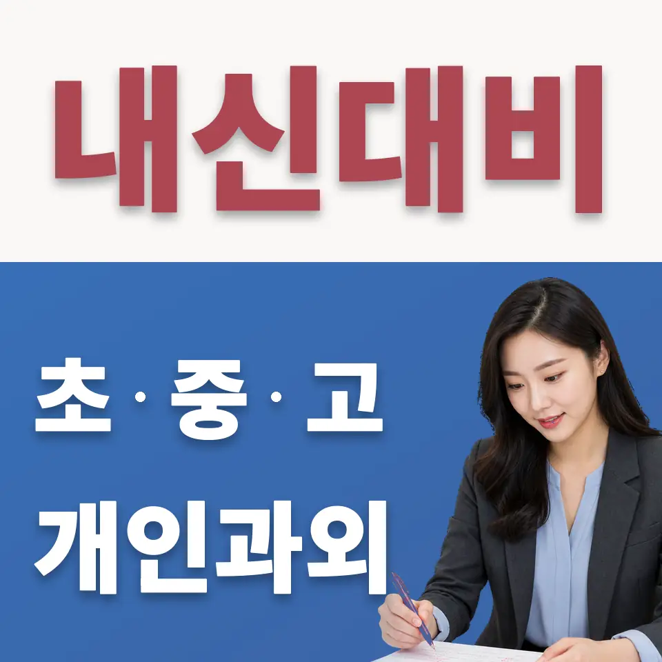 궁내동 고등 수학과외 학습 안내