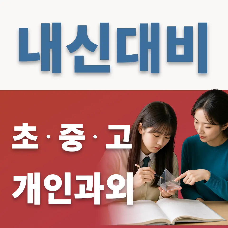 민락동 중학생 과학과외 학습 안내