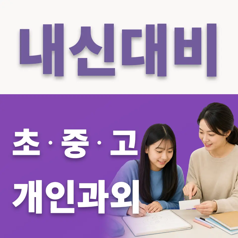 낙양동 중학생 국어과외 학습 안내
