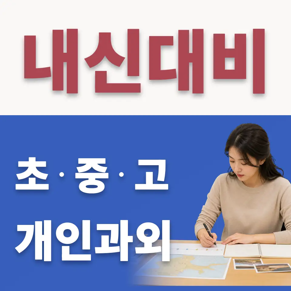 의정부동 고등 수학과외 학습 안내