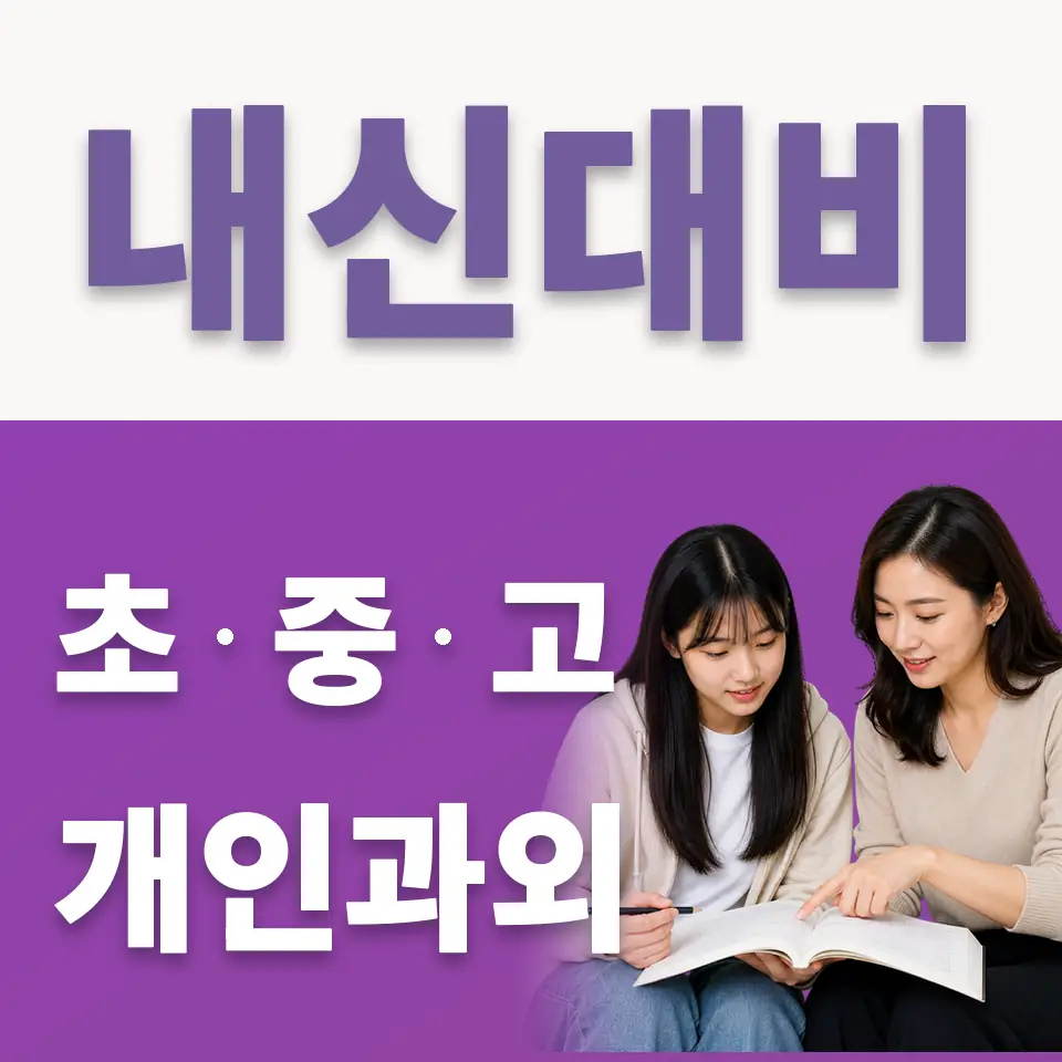 궁내동 고등 국어과외 학습 안내