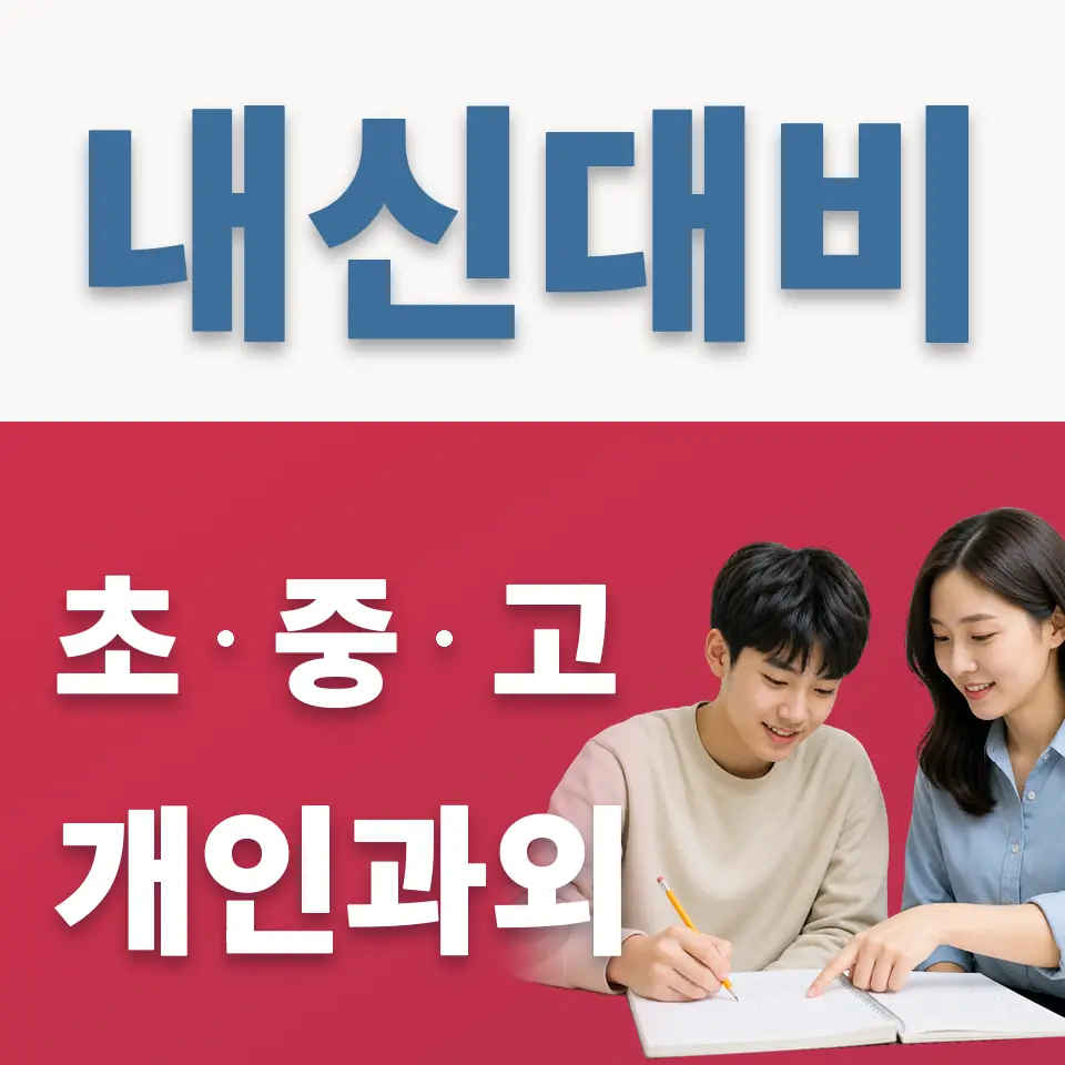 석운동 고등 과학과외 학습 안내