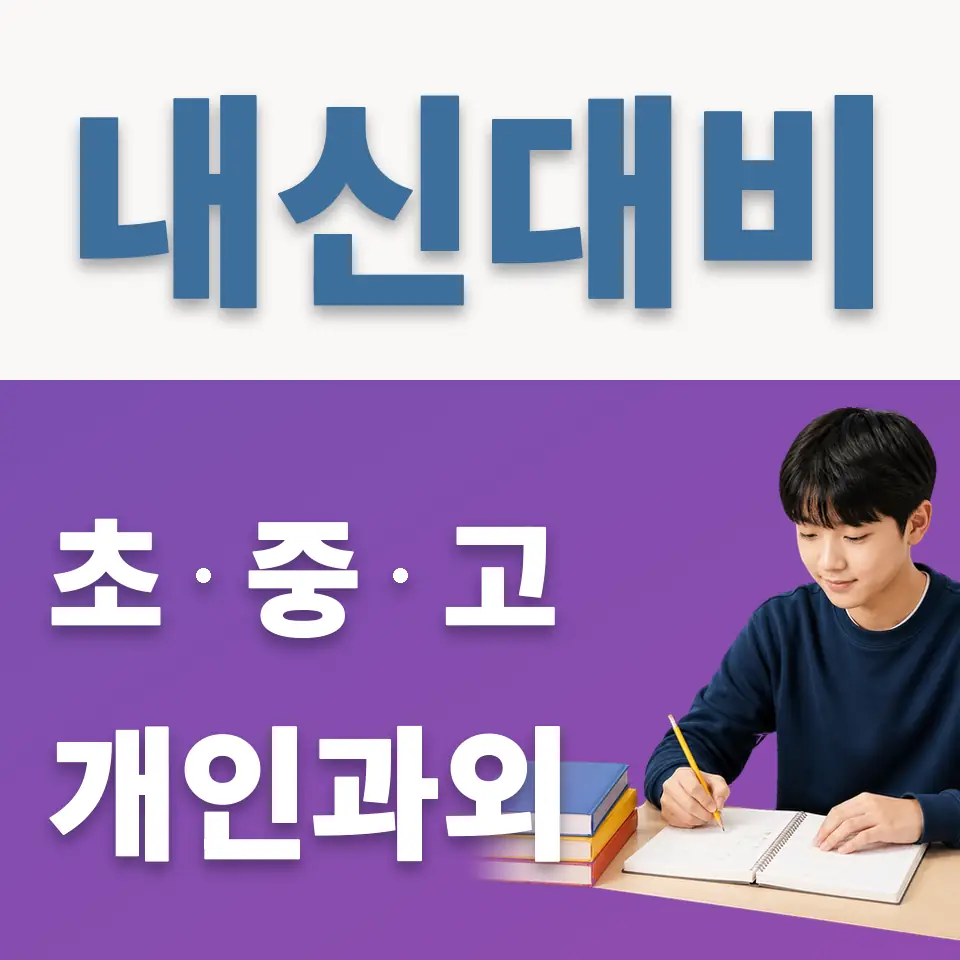 신곡동 중학생 영어과외 학습 안내