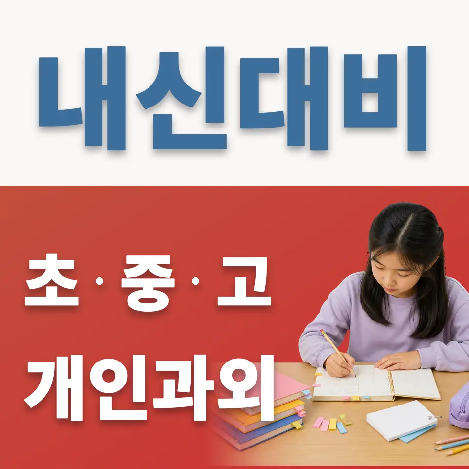 궁내동 과학과외 학습 안내