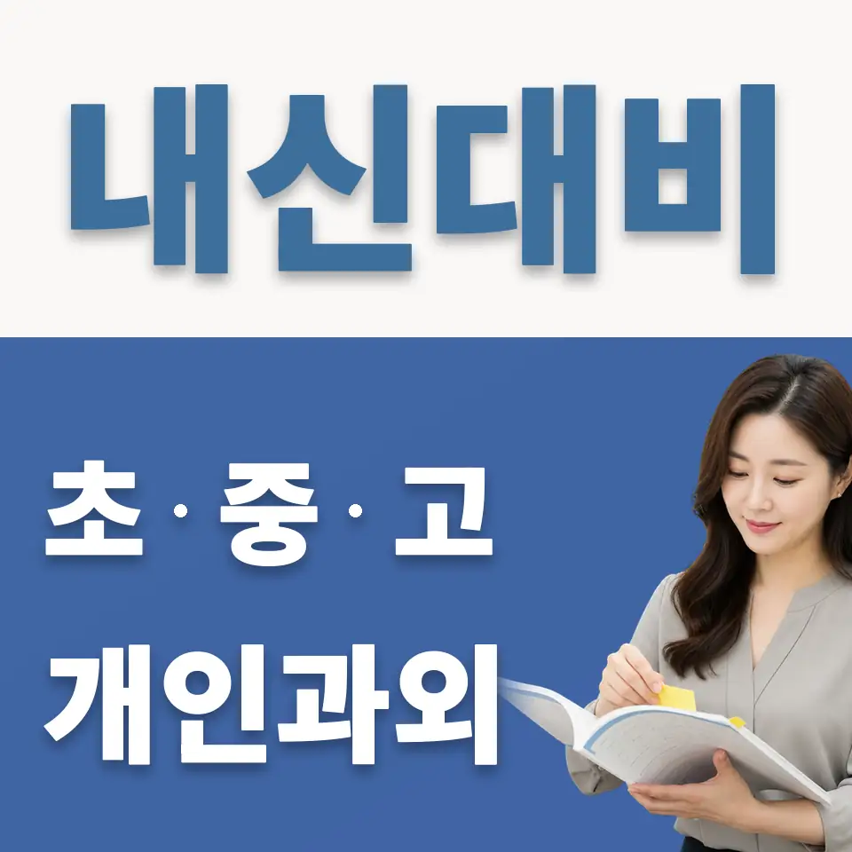 금곡동 고등 과외 학습 안내