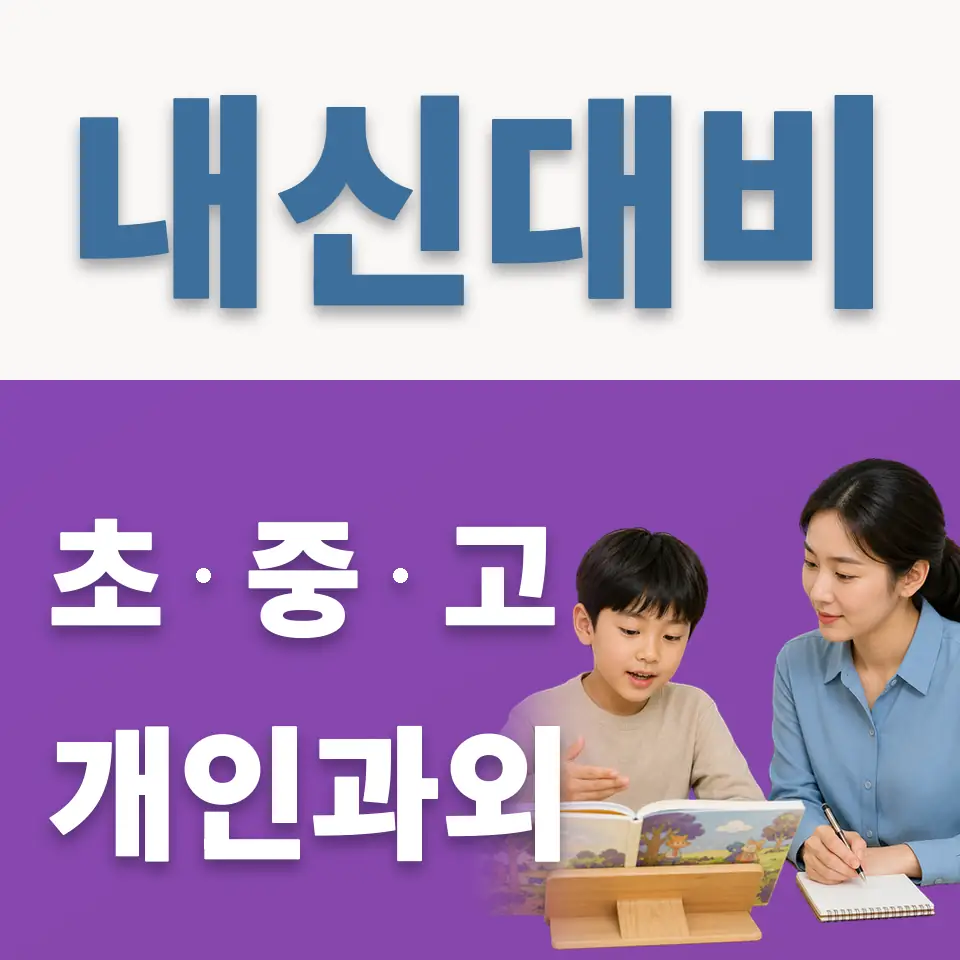 호원동 초등 영어과외 학습 안내