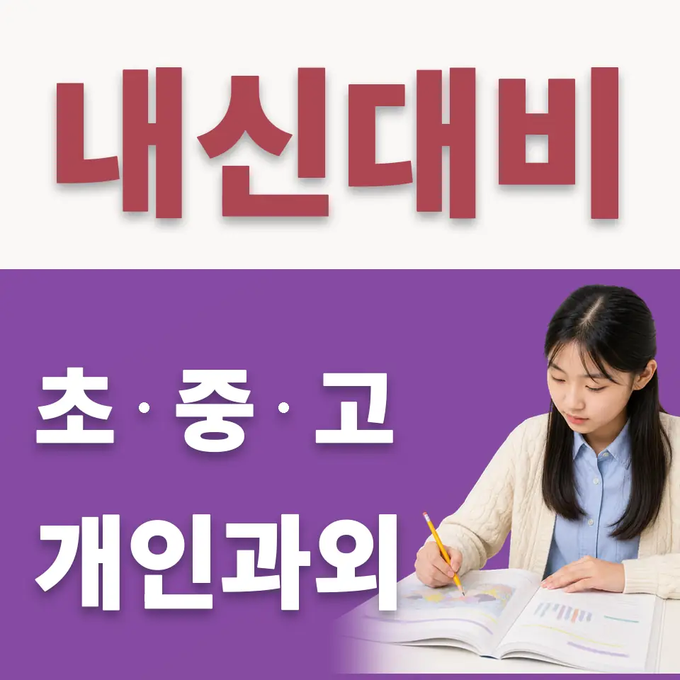 하산운동 중학생 수학과외 학습 안내