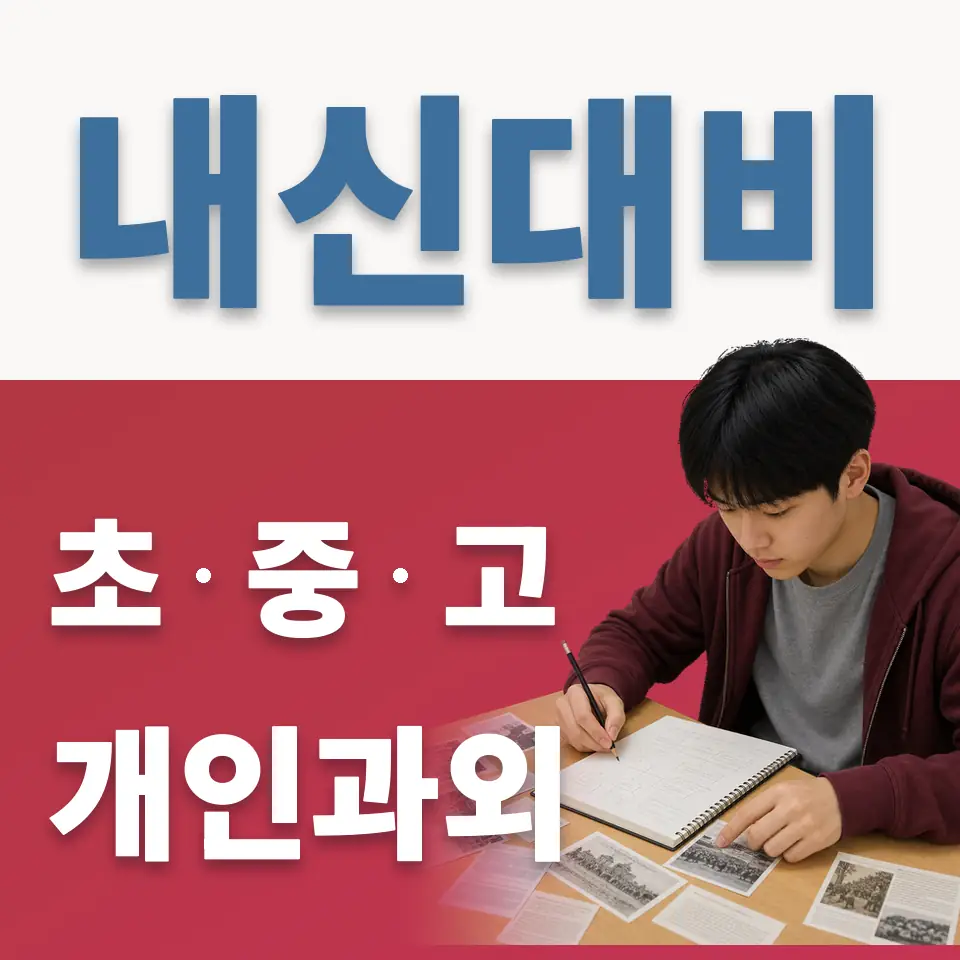금오동 고등 과학과외 학습 안내