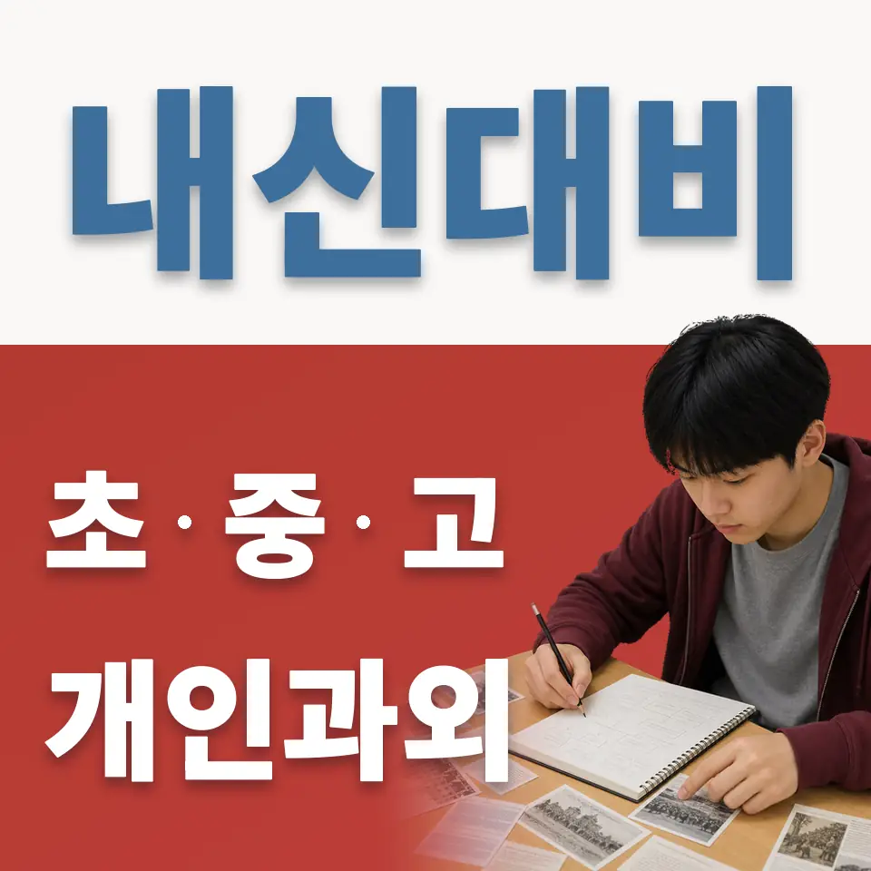 민락동 초등 과학과외 학습 안내