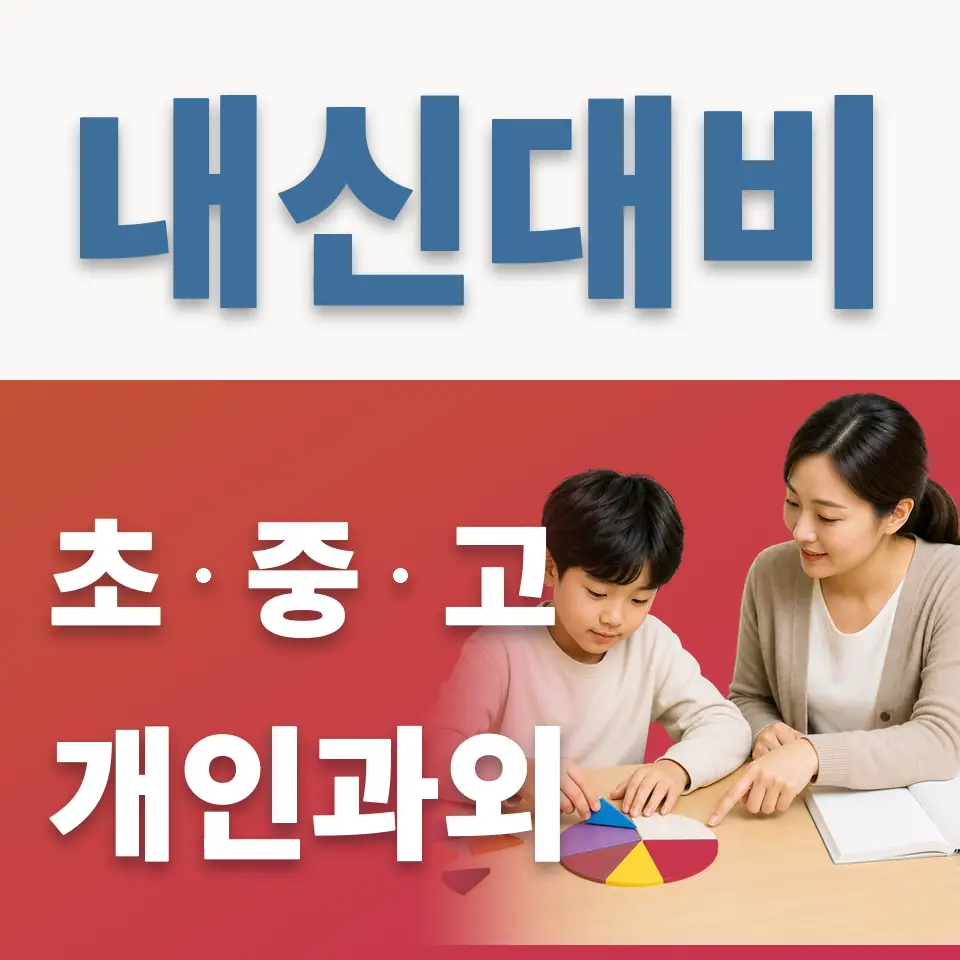 금곡동 초등 과학과외 학습 안내