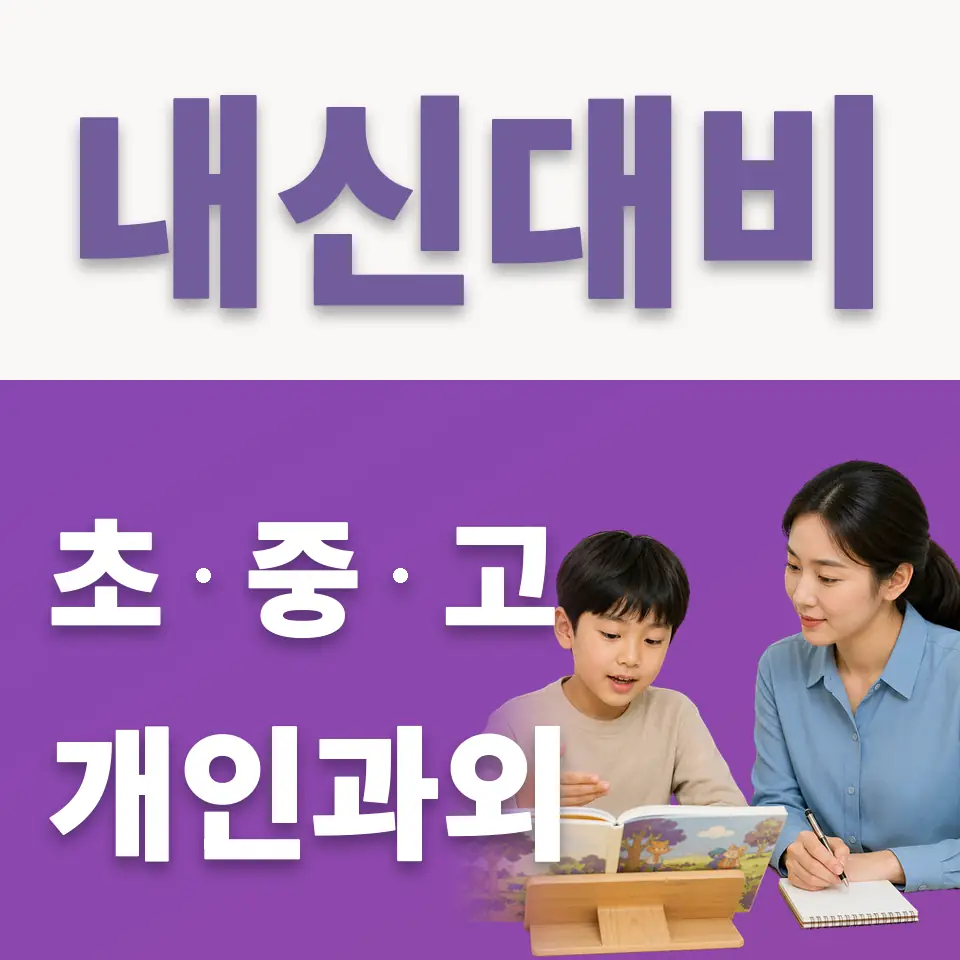 신곡동 초등 국어과외 학습 안내