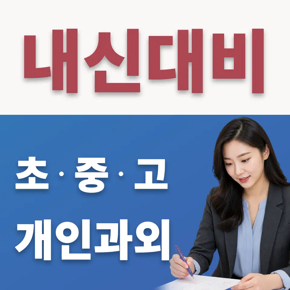 의정부시 초등 수학과외 학습 안내