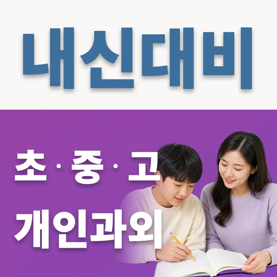 신곡동 중학생 과학과외 학습 안내