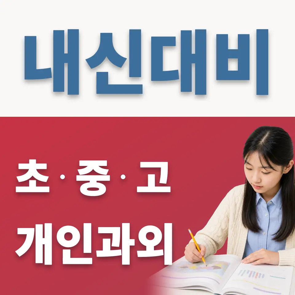 호원동 중학생 과학과외 학습 안내