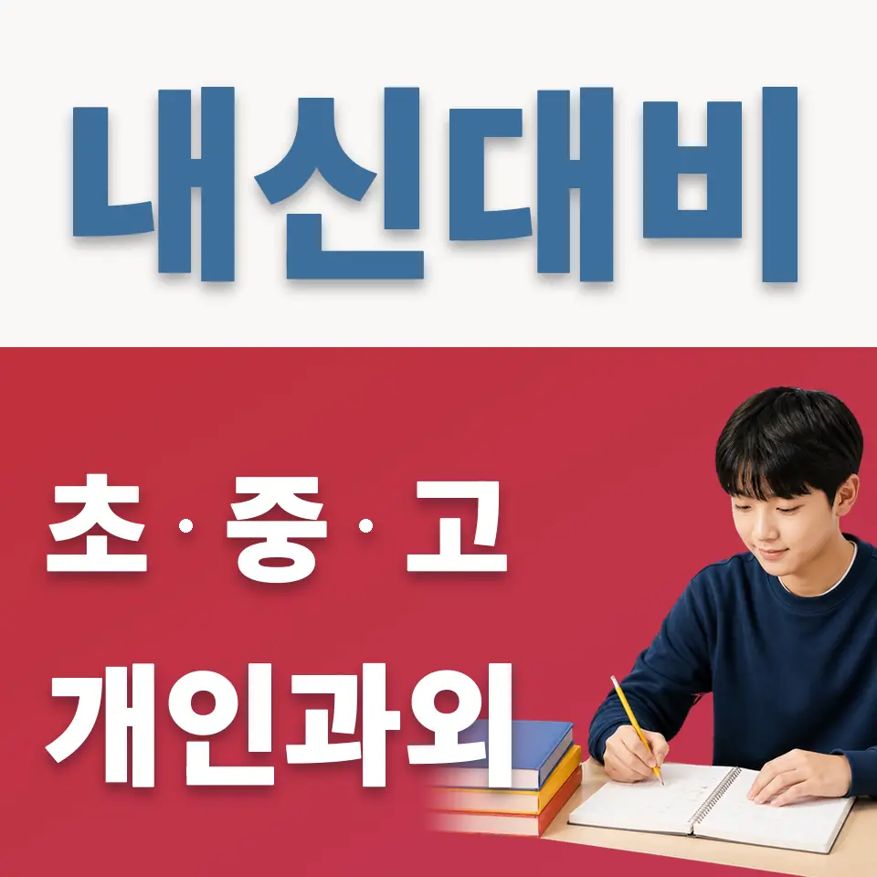 장암동 중학생 영어과외 학습 안내
