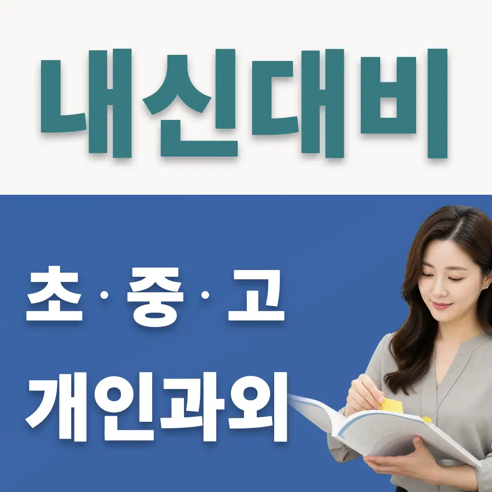 석운동 고등 사회과외 학습 안내