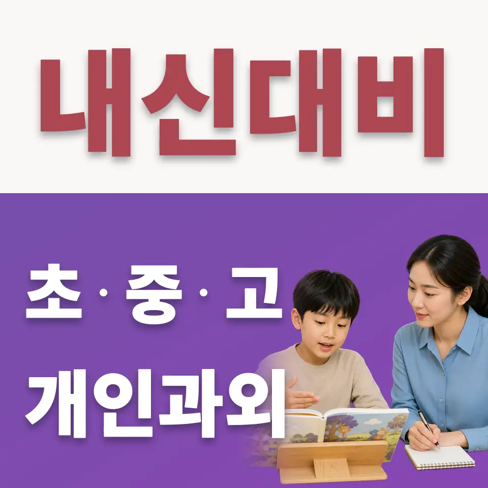 운중동 초등 수학과외 학습 안내