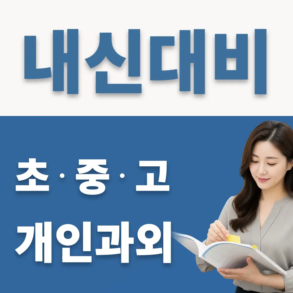 백현동 고등 과외 학습 안내