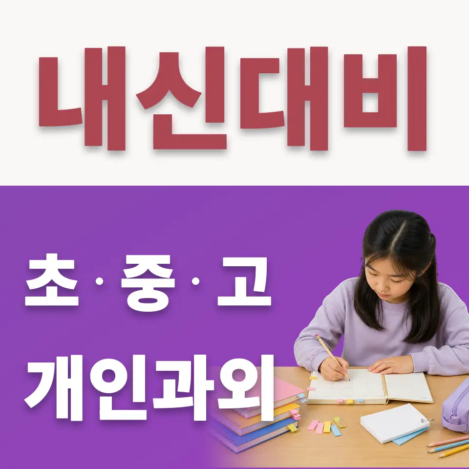 낙양동 초등 수학과외 학습 안내