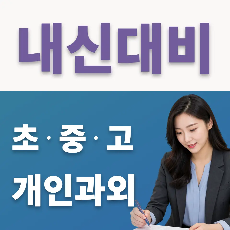 동원동 중학생 국어과외 학습 안내
