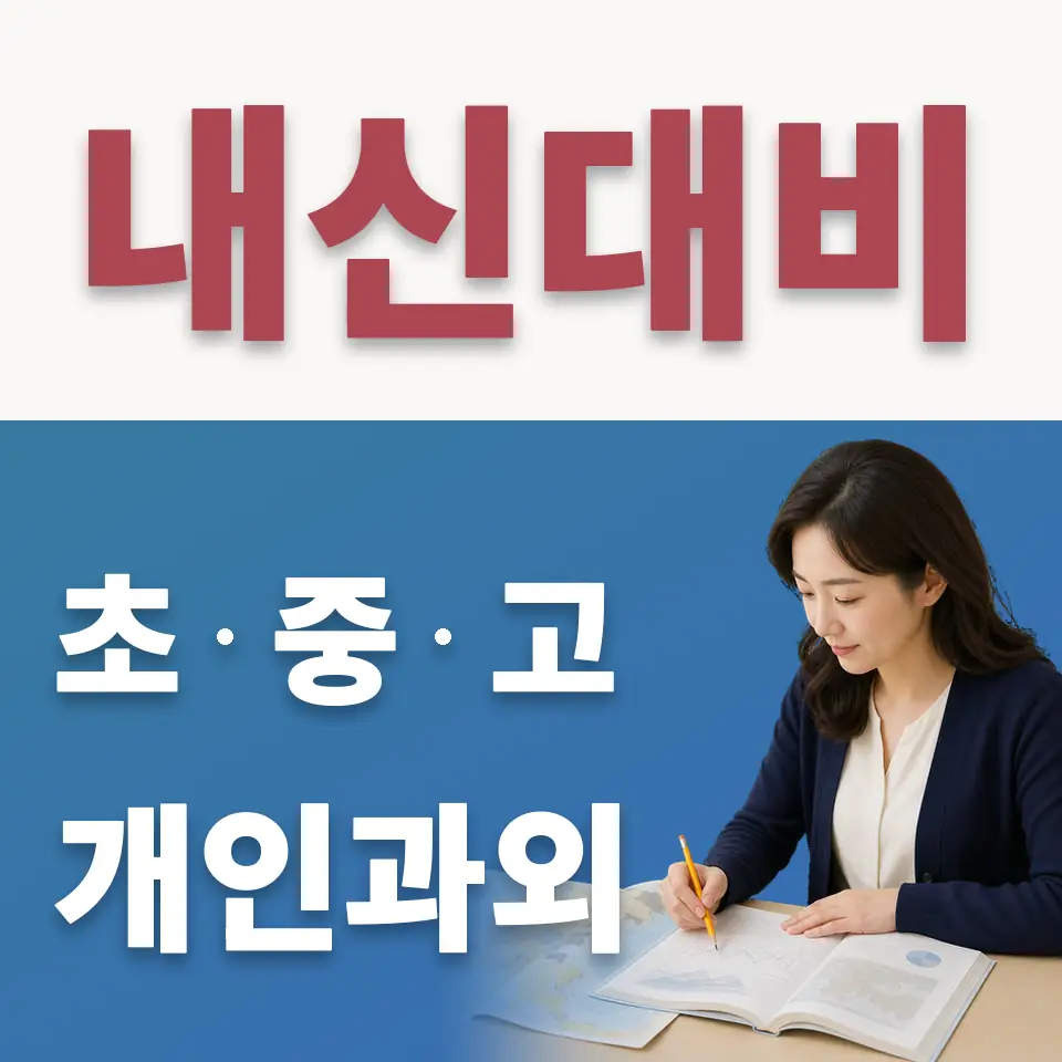 하산운동 수학과외 학습 안내