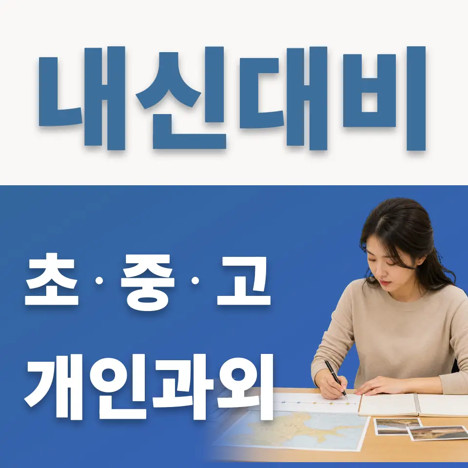 백현동 초등 과학과외 학습 안내