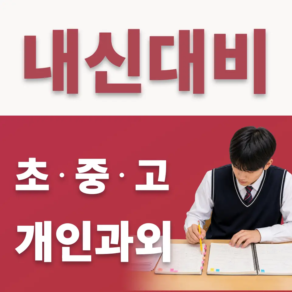 궁내동 중학생 수학과외 학습 안내