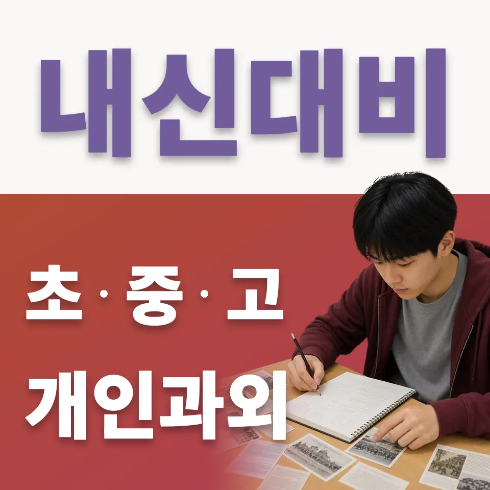 의정부동 초등 국어과외 학습 안내