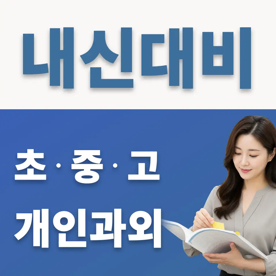 신곡동 고등 과학과외 학습 안내