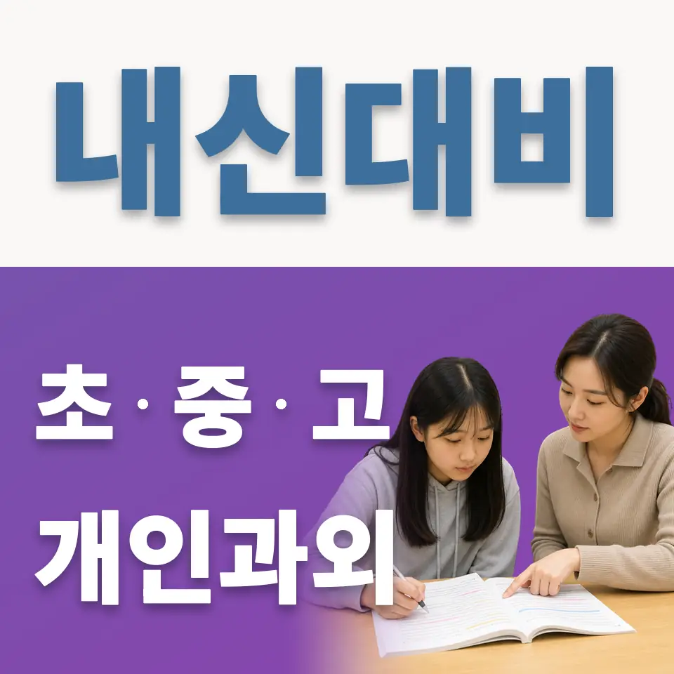 동원동 초등 영어과외 학습 안내