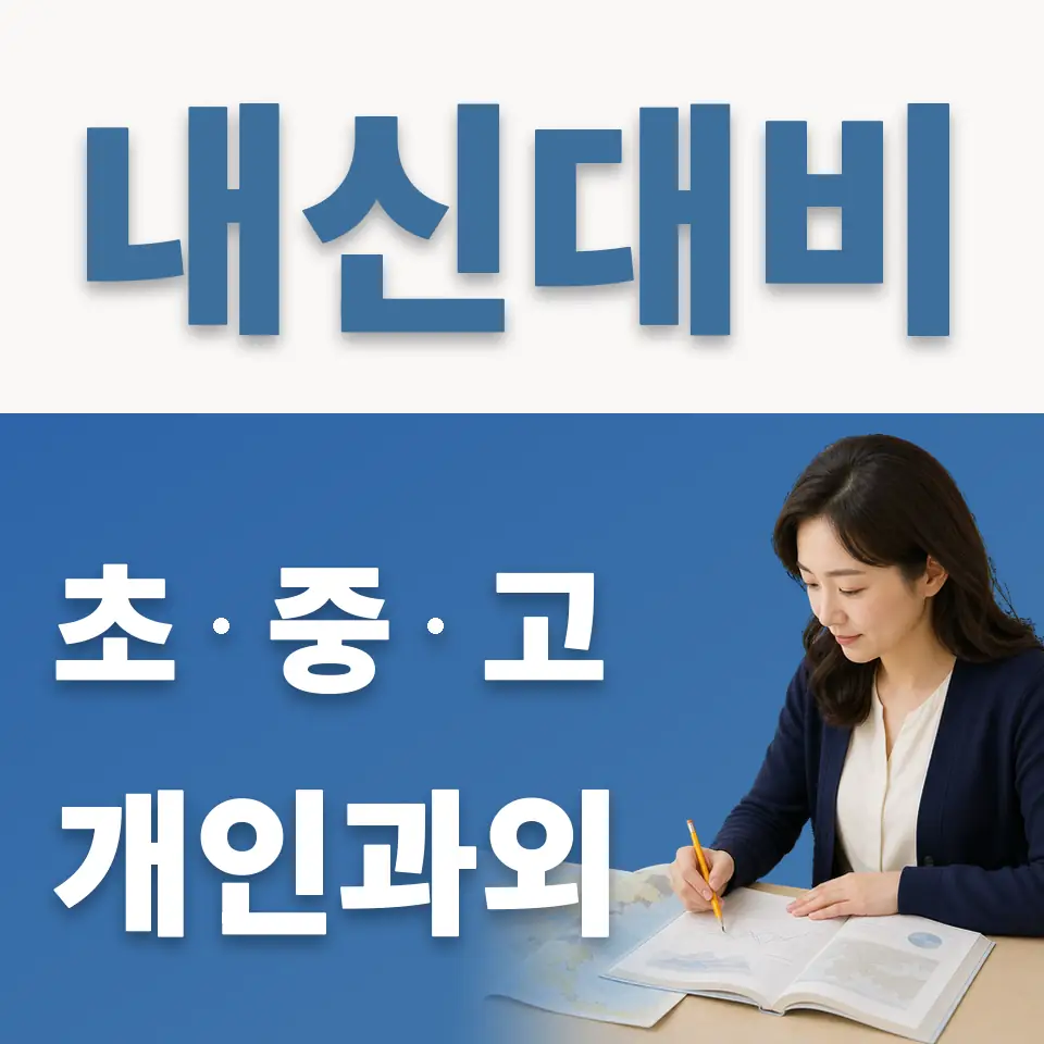 석운동 고등 과외 학습 안내