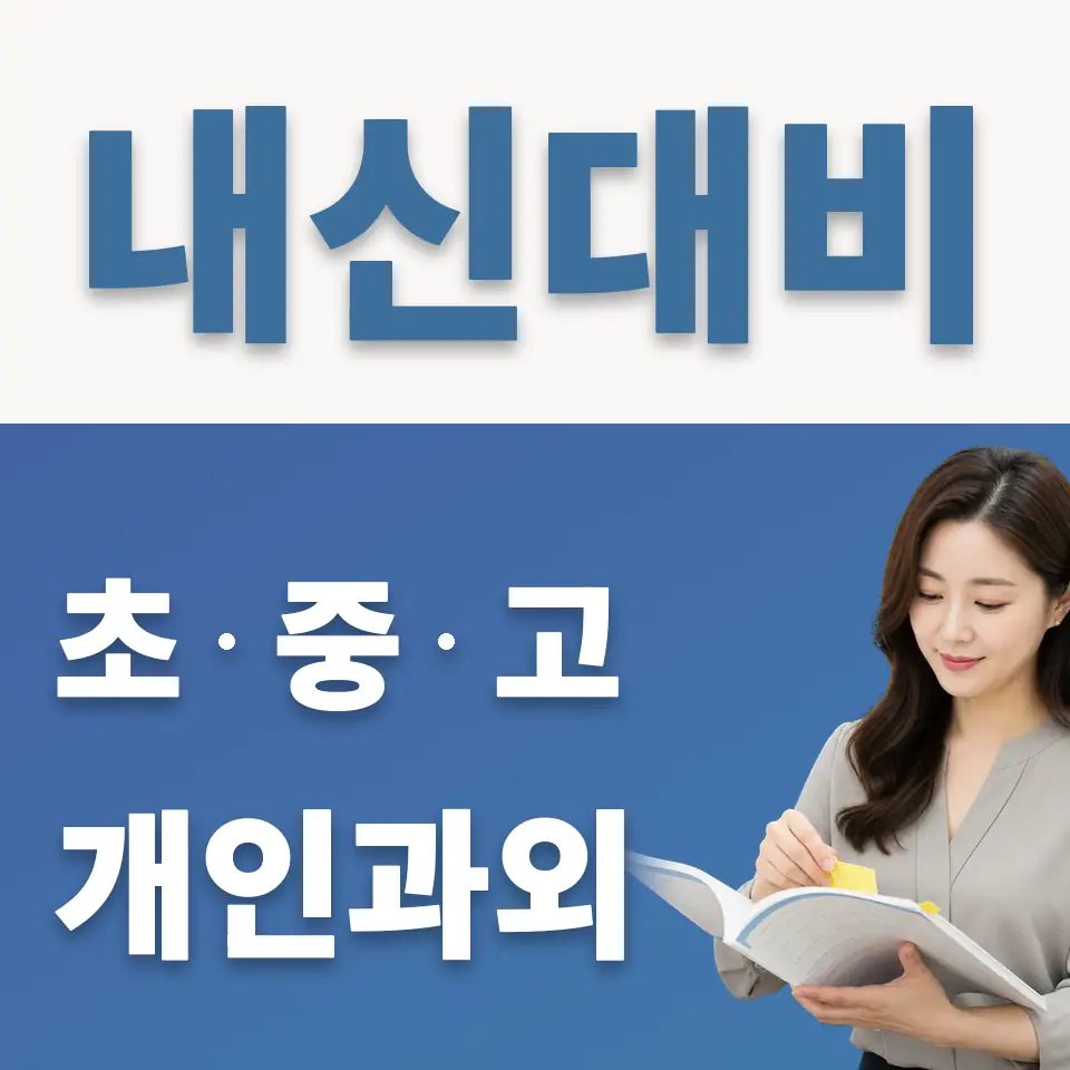 석운동 초등 과외 학습 안내