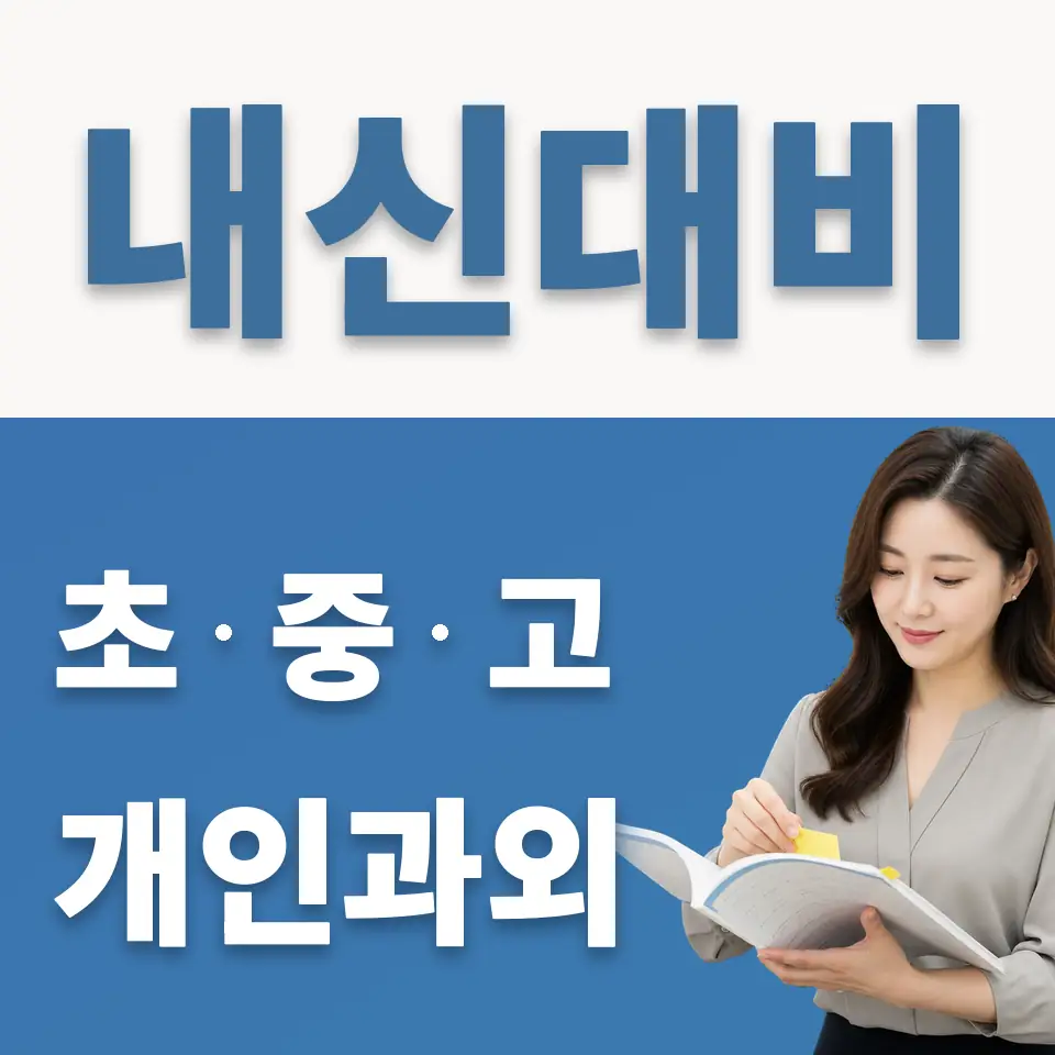 삼평동 고등 과외 학습 안내