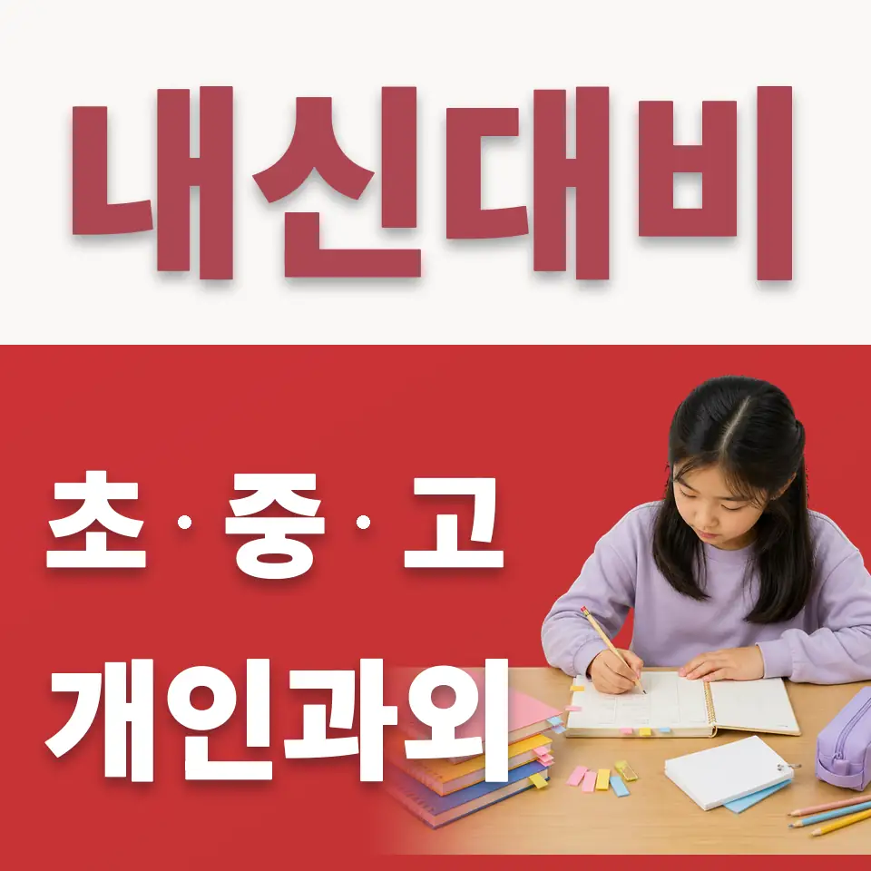 구미동 수학과외 학습 안내