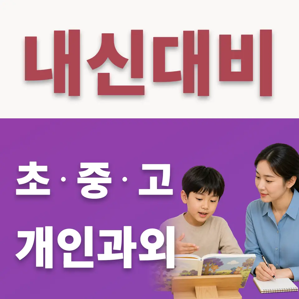 호원동 초등 수학과외 학습 안내