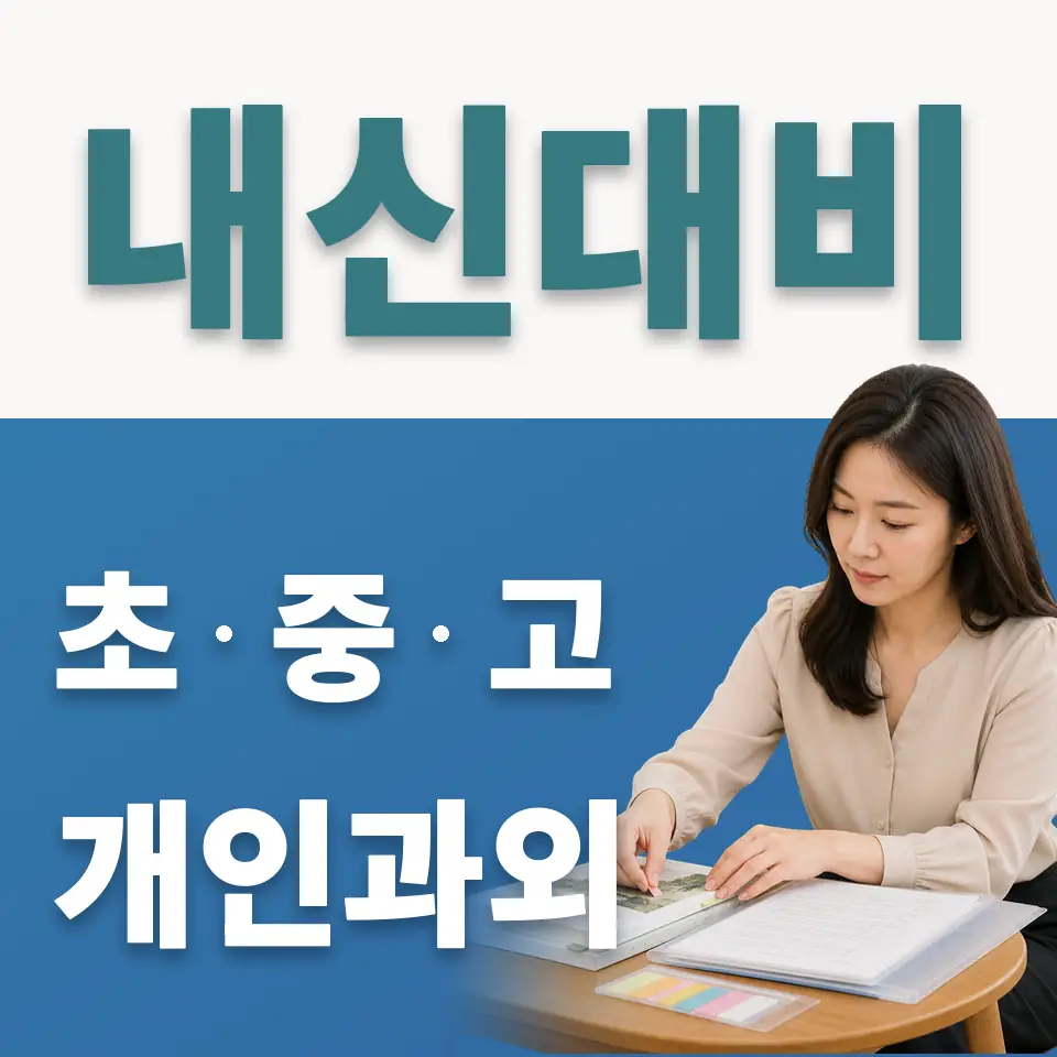 자일동 고등 사회과외 학습 안내
