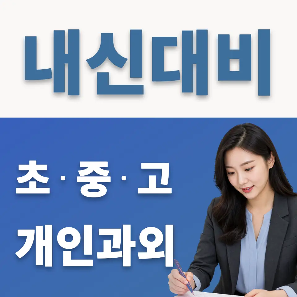 의정부동 초등 영어과외 학습 안내