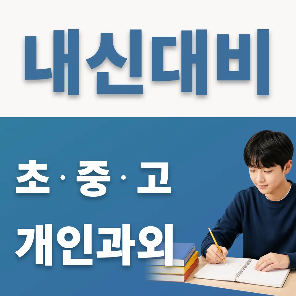 하산운동 과학과외 학습 안내