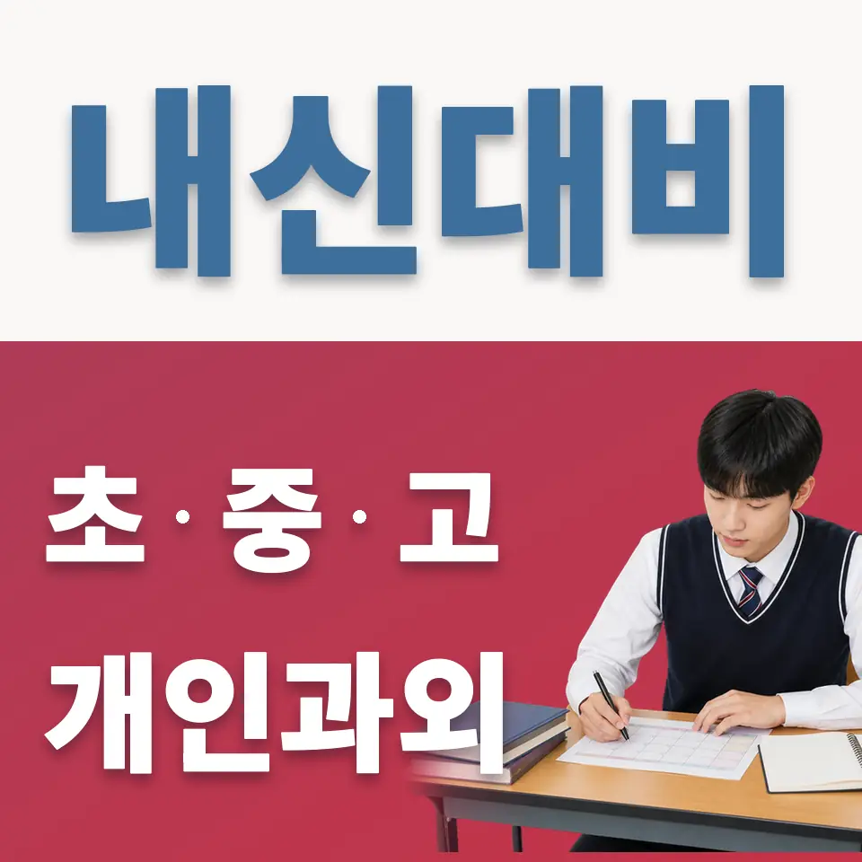 호원동 고등 과학과외 학습 안내
