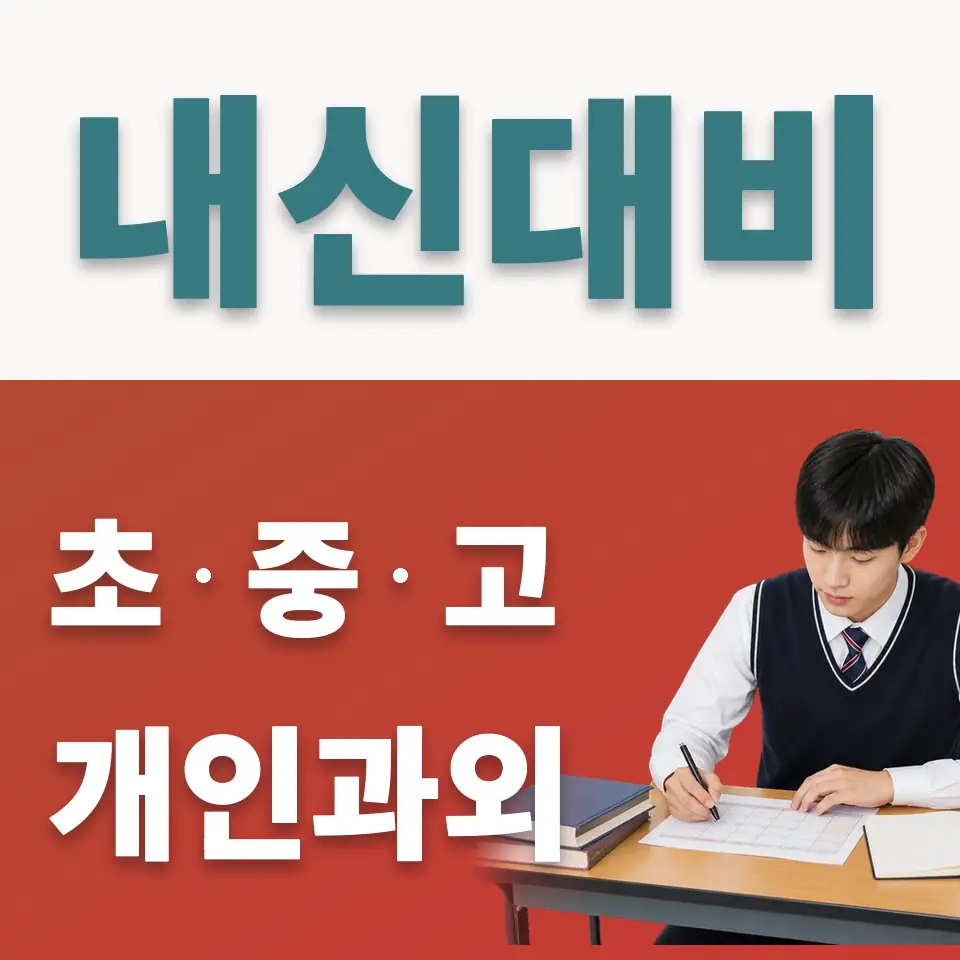 대장동 고등 사회과외 학습 안내