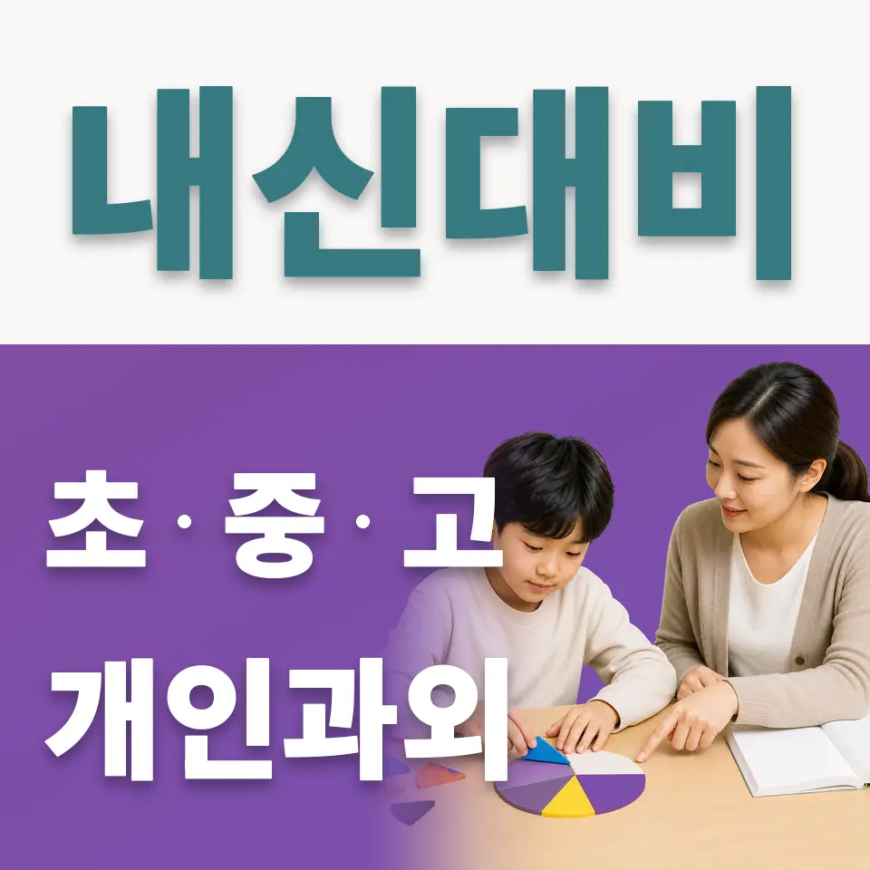 도당동 초등 사회과외 학습 안내