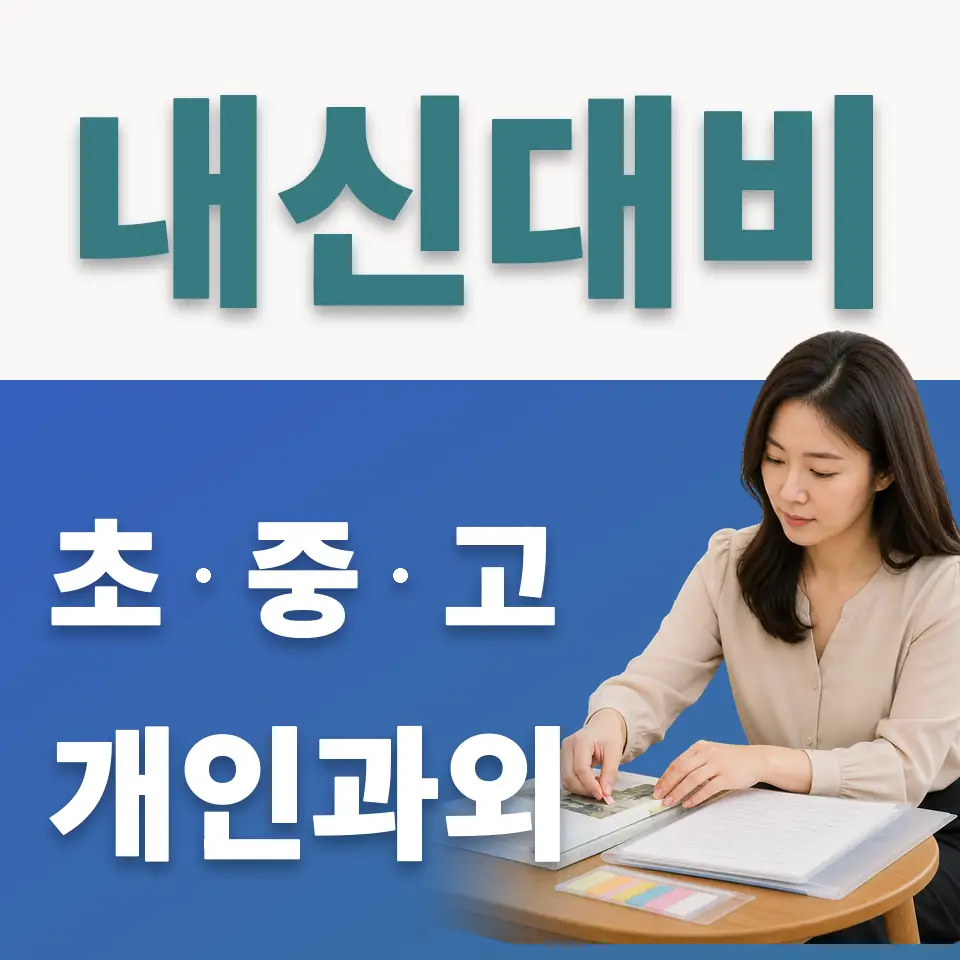 심곡동 초등 사회과외 학습 안내